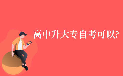 高中升大专自考可以吗?