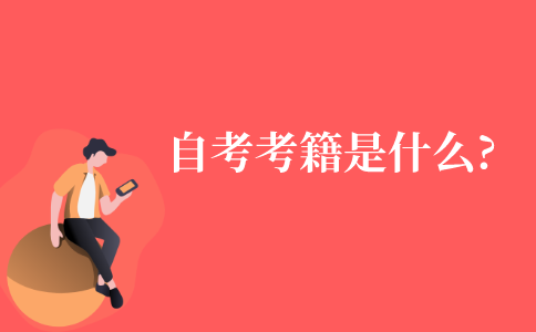 自考考籍是什么?