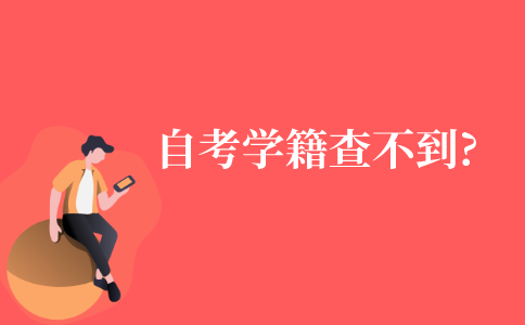 江苏省自考学籍查不到怎么办?