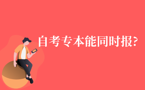自考专科、本科能否同时兼报?