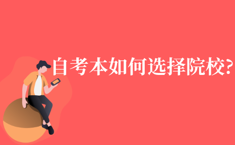 自考本科如何选择院校?