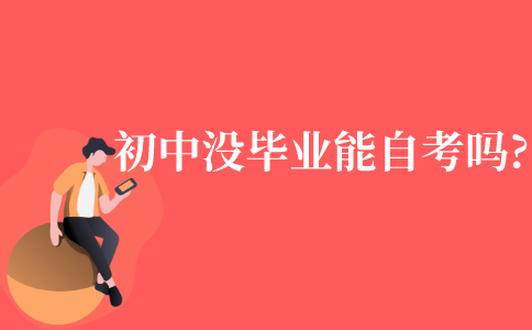 初中没毕业能自考吗?