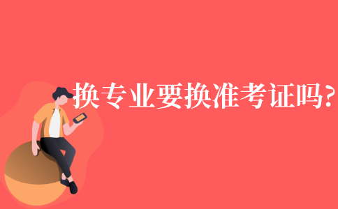 自考换专业之后需要换准考证吗?