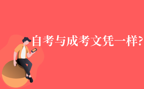 自考与成考的文凭一样吗?