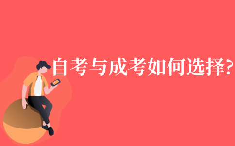 自考与成考如何选择呢?