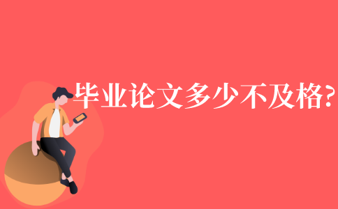 自考本科毕业论文多少分不及格?