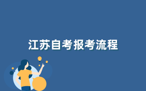 江苏自考报考流程是怎么样的？