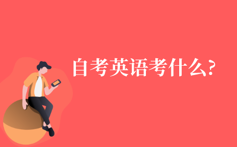 自考学位英语考试考什么内容?
