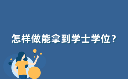 江苏自考怎么样才能拿到学士学位？