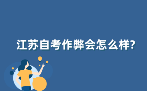 江苏自考作弊会怎么样?