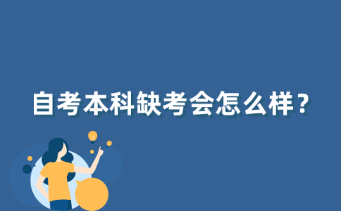 江苏自考本科缺考会怎么样？