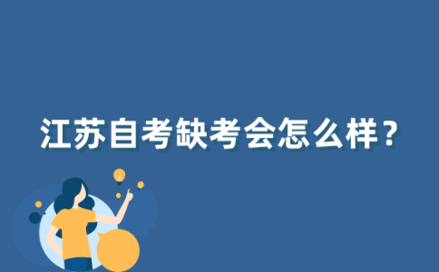江苏自考缺考会怎么样？