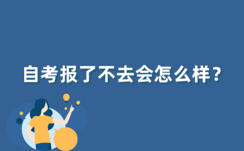 江苏自考报了不去会怎么样？