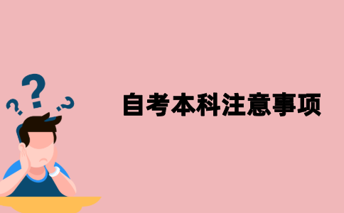 江苏自考本科考试注意事项有哪些？
