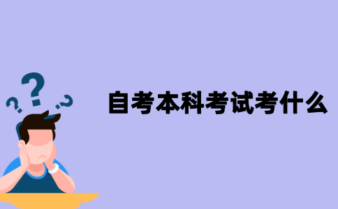 江苏省自考本科考试考什么？