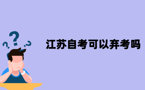 江苏自考可以弃考吗？