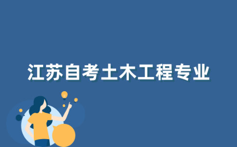 江苏自考土木工程专业怎么样?