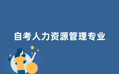 江苏自考人力资源管理专业怎么样？