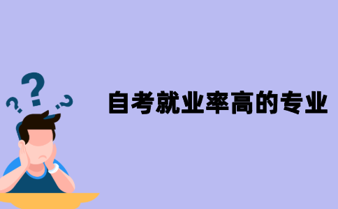 江苏自考就业率高的专业有哪些？