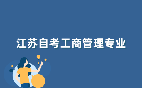 江苏自考工商管理专业怎么样？
