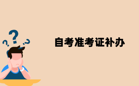 江苏自考准考证怎么补办？
