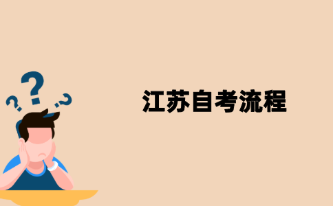 江苏自考完整流程是怎样的？