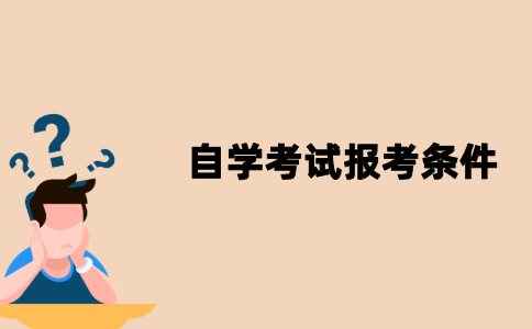 江苏自学考试报考条件有哪些？