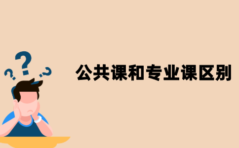江苏自考公共课和专业课有哪些区别？