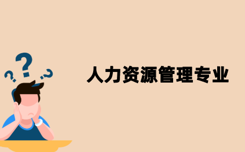 江苏自考人力资源管理专业考试科目有哪些？