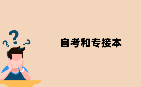 江苏自考和专接本哪个好一点？
