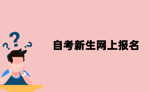 江苏自考新生网上报名流程是怎样的？