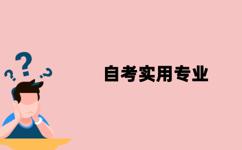 江苏自考实用专业有哪些？