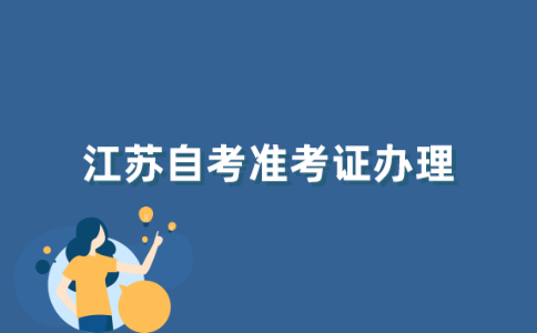 江苏自考准考证如何办理？