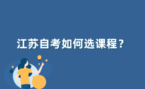 江苏自考如何选课程？