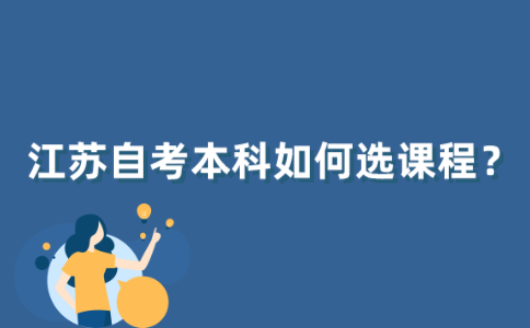 江苏自考本科如何选课程?