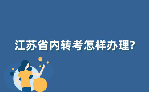 如何办理江苏省内自考转考手续？