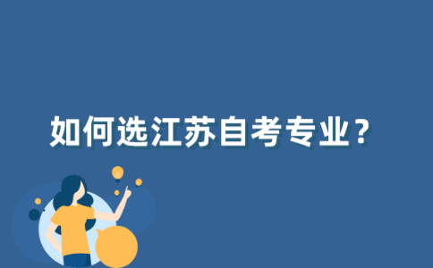江苏自考生如何选自考专业？