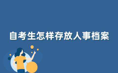 江苏自考生怎样存放人事档案？