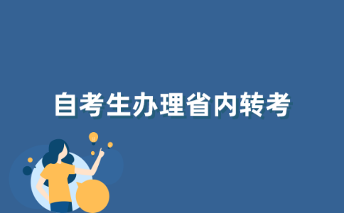 江苏省自考生如何省内转考？