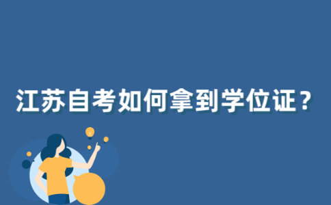 江苏自考如何拿到学位证？
