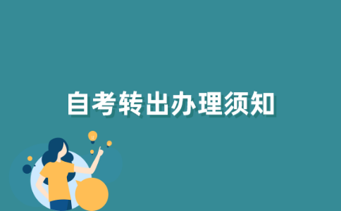 江苏自考转考在哪里如何办理？