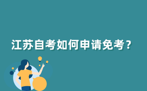 江苏自考课程如何申请免考？