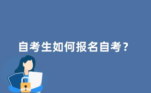 江苏自考生如何报名自考？