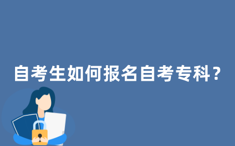 江苏自考生如何报名自考专科？