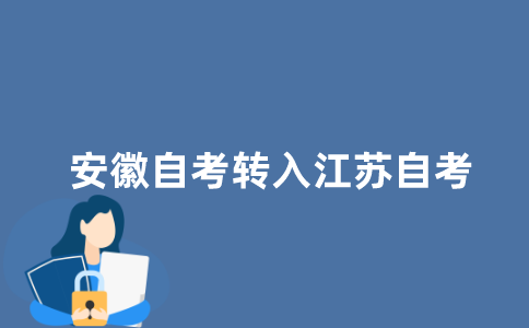 如何办理安徽省自考转入江苏省？