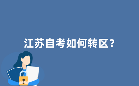 江苏自考如何转区？
