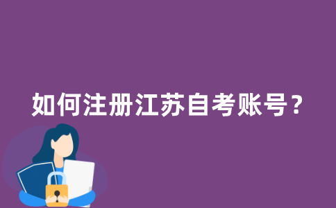 如何注册江苏自考账号？