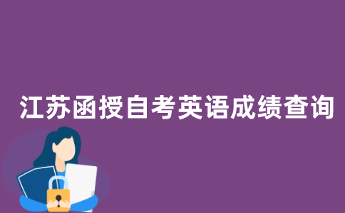 江苏函授自考英语成绩如何查询？