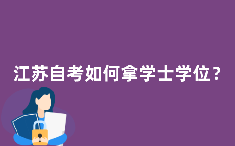 江苏自考如何拿学士学位？