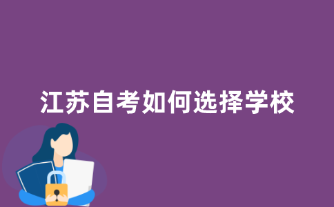 江苏自考如何选择学校？